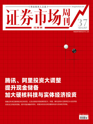 cover image of 腾讯, 阿里投资大调整 证券市场红周刊2022年37期